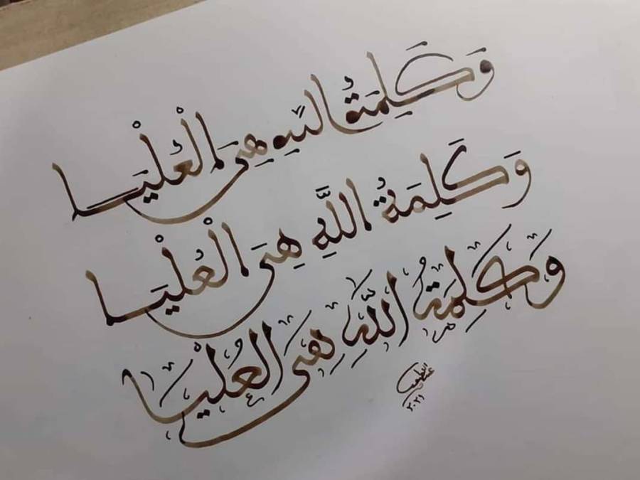 وَكَلِمَةُ اللَّهِ هِيَ الْعُلْيَا